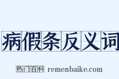 病假条反义词是什么意思的图片